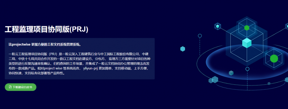 【工程文件监理协同系统】来自一粒云的行业定制产品