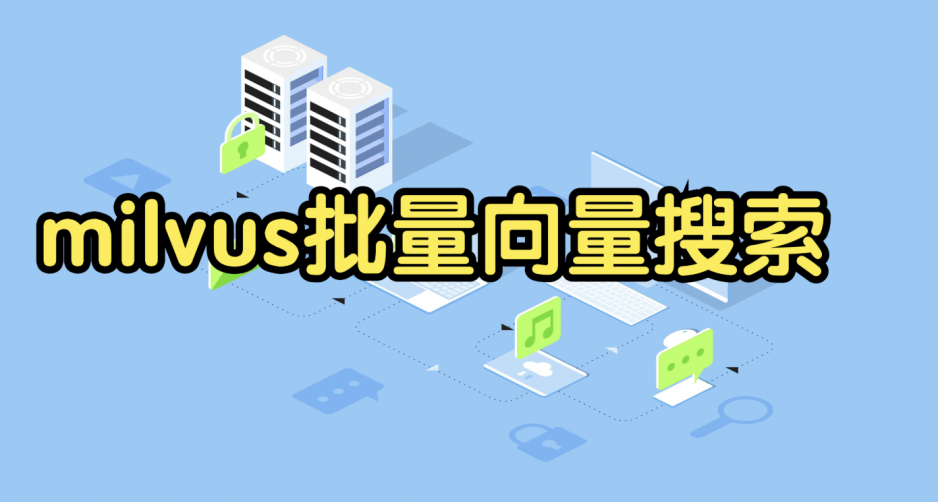 Milvus 详细介绍与上手教程